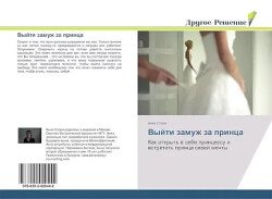 Как выйти замуж за принца 