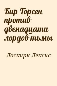 Кир Торсен против двенадцати лордов тьмы