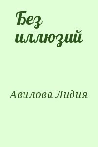 Без иллюзий
