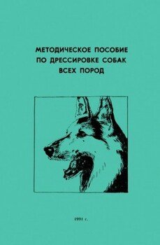 Методическое пособие по дрессировке собак всех пород