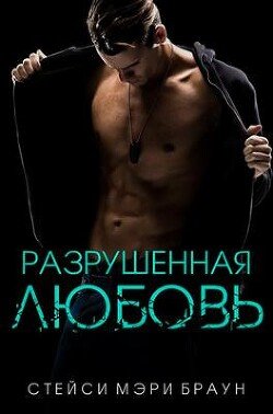 Разрушенная любовь 