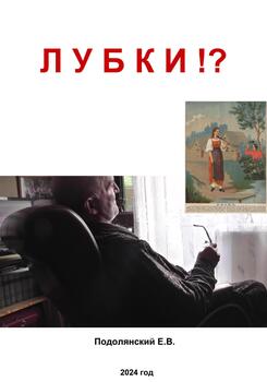 Лубки?!