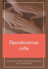 Преодоление себя: книга по йоге возможностей