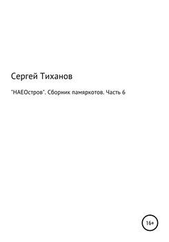 НАЕОстров. Сборник памяркотов. Часть 6