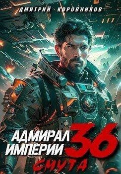 Адмирал Империи 36