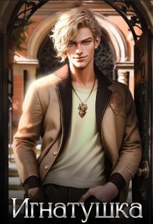Игнатушка