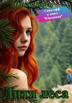 Дитя леса