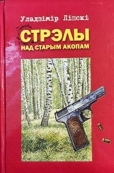 Выстрелы над старым окопом