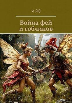 Война фей и гоблинов