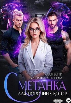 Сметанка для порочных котов