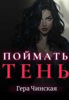 Поймать Тень Поймать Тень