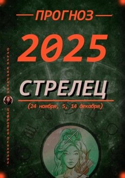 Прогноз на каждый день 2025 год Стрельцы 