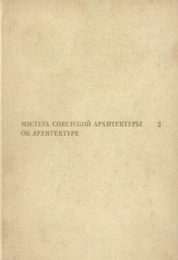 Мастера советской архитектуры об архитектуре. Том 2 [Сборник документов]