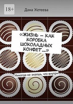 «Жизнь – как коробка шоколадных конфет…». Никогда не знаешь, что внутри