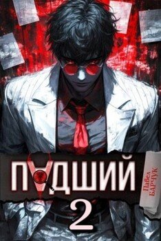 Падший 2
