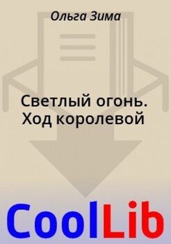 Светлый огонь. Ход королевой