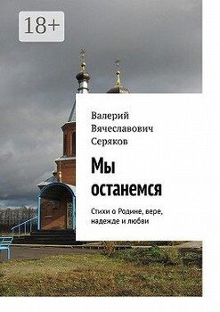 Мы останемся. Стихи о Родине, вере, надежде и любви