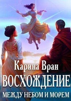 Между небом и морем