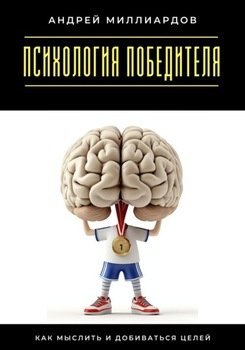 Психология победителя. Как мыслить и добиваться целей