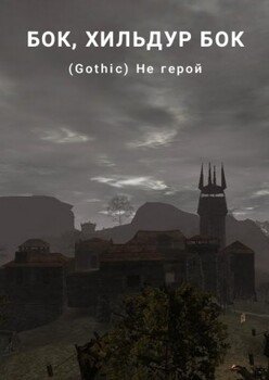  Не герой