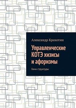 Управленческие КОТЭ хизисы и афоризмы. Гимн структуры