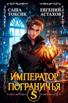 Император Пограничья 5