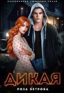 Дикая
