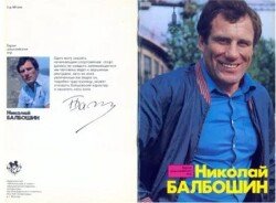 Николай Балбошин