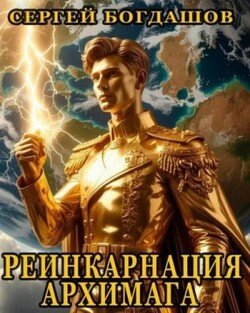 Реинкарнация архимага 4