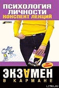 Психология личности: конспект лекций