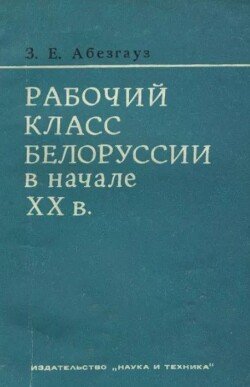 Рабочий класс Белоруссии в начале XXв. 
