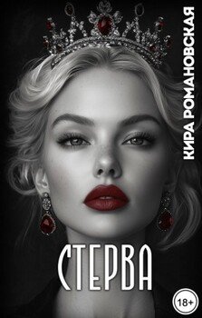 Стерва