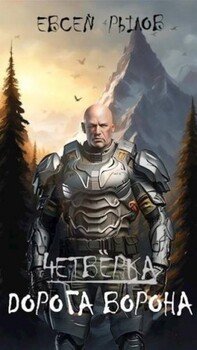 Дорога Ворона. Том I