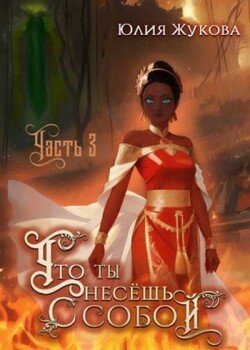 Что ты несешь с собой – часть III