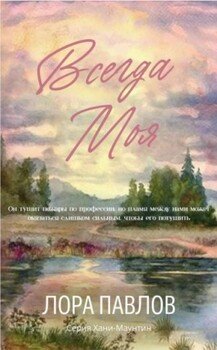 Всегда моя