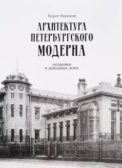Архитектура петербургского модерна. Особняки и доходные дома Архитектура петербургского модерна. Особняки и доходные дома