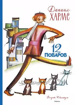 12 поваров. Стихи и проза 
