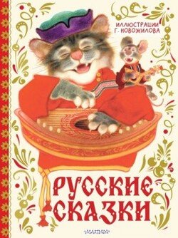 Русские сказки