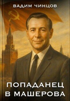 Попаданец в Машерова