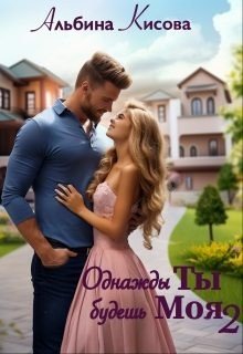 Однажды Ты будешь Моя. Книга 2