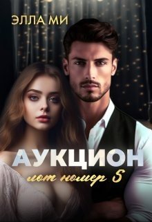 Аукцион. Лот номер 5