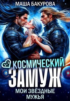 Космический замуж. Мои звёздные мужья Космический замуж. Мои звёздные мужья