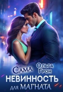 Сама невинность для магната