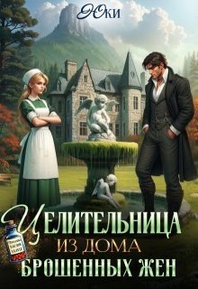 Целительница из дома брошенных жен