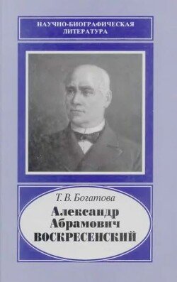 Александр Абрамович Воскресенский 