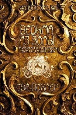 Ведьма из золы 