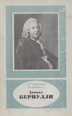 Даниил Бернулли 