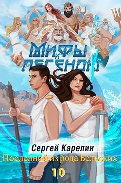 Последний из рода Бельских. Книга 10