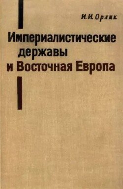 Империалистические державы и Восточная Европа 