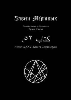 Китаб A1-XXV, Книга Софинером